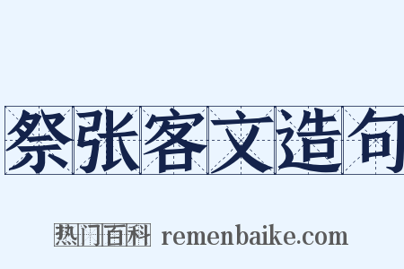 祭张客文造句是什么意思的图片
